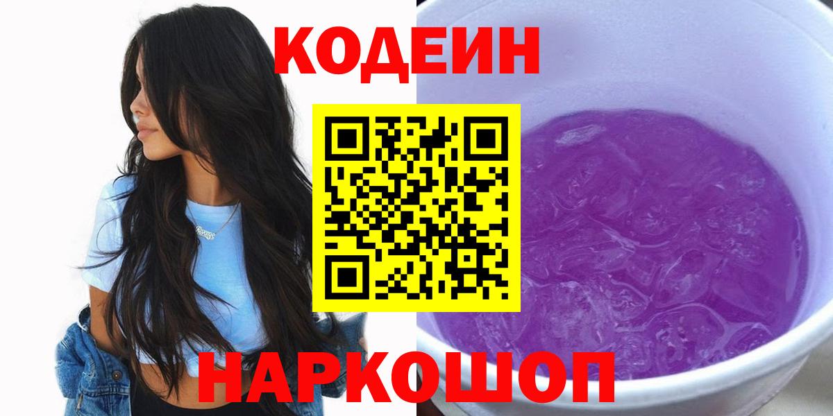 Кодеиновый сироп Lean Purple Drank  Кодеиновый сироп Lean напиток Lean (лин)  Вход с VPN  Воронеж 